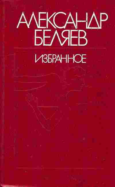 Книга Беляев А. Избранное, 11-8770, Баград.рф